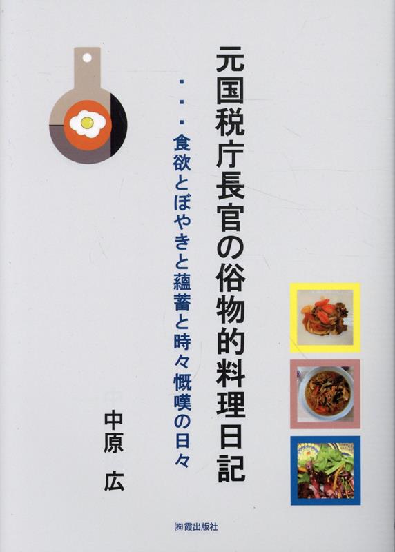 元国税庁長官の俗物的料理日記 食欲とぼやきと蘊蓄と時々慨嘆の日々 [ 中原広 ]