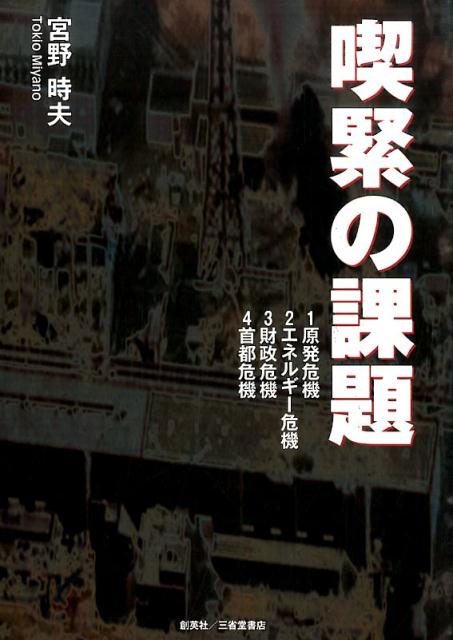喫緊の課題 [ 宮野時夫 ]