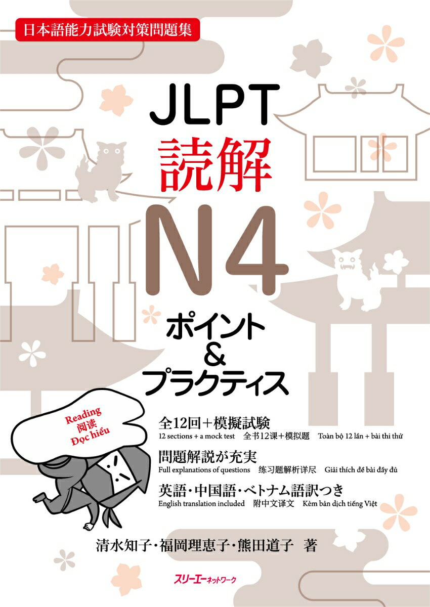 JLPT読解N4 ポイント＆プラクティス