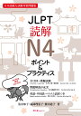 JLPT読解N4 ポイント＆プラクティス 清水知子