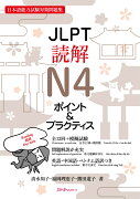 JLPT読解N4 ポイント＆プラクティス