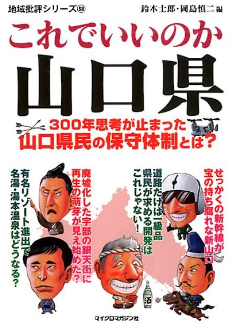 地域批評シリーズ38これでいいのか山口県