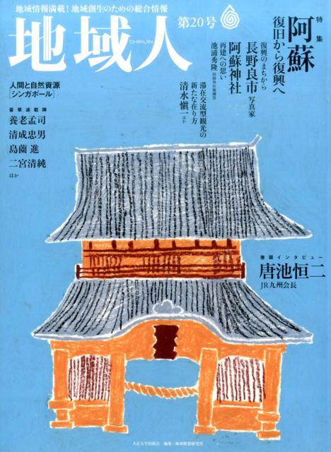 地域人（第20号）
