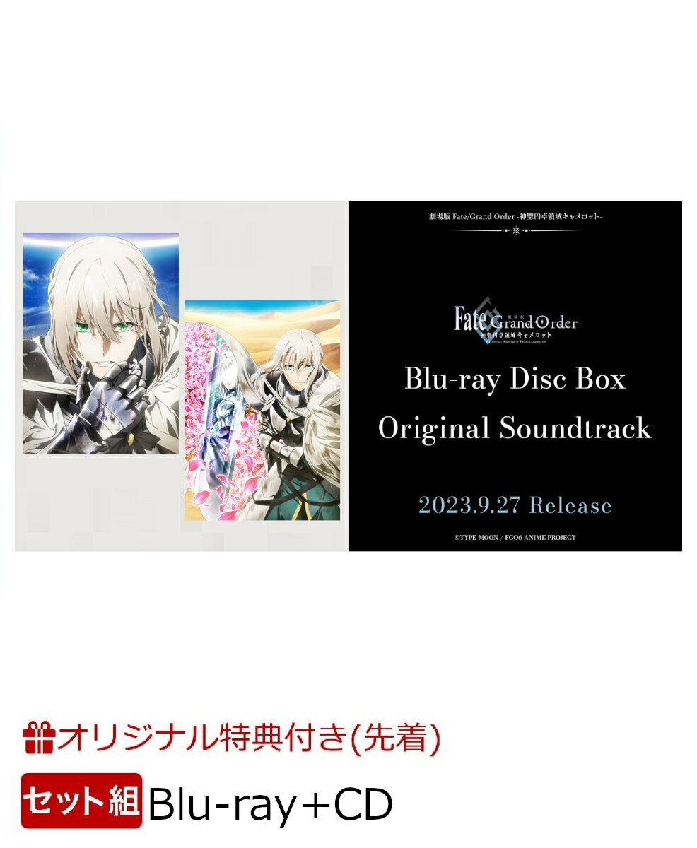 劇場版 Fate/Grand Order -神聖円卓領域キャメロットー Blu-ray Disc Box Standard Edition+ Original Soundtrack(2Lキャラファインマット2種セット+ジャケットイラストA4クリアファイル+他)【楽天ブックス限定先着特典+連動購入特典+他】【セット組】