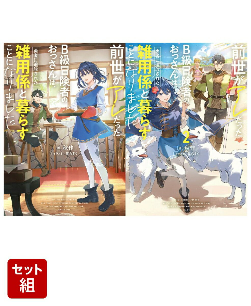前世がアレだったB級冒険者のおっさんは、勇者に追放された雑用係と暮らすことになりました 2冊セット