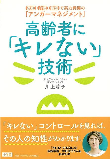 アンガーマネジメントで高齢者と仲よく！超高齢化社会の今、あらゆる場面で老人との接触機会は激増。老化により、老人はより頑なに、よりキレやすくなりますが、日々接触しなくてはならない人にとって、対応を間違えると多大なストレスを被ります。老人が他人の言うことを聞き入れて考え方や態度を改善するということを期待しづらい以上、接触を図る側の心持ちを変えることが求められます。