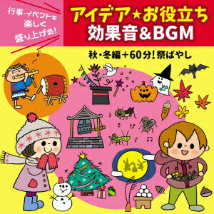 行事・イベントを楽しく盛り上げる!アイデア☆お役立ち 効果音&BGM 秋・冬編+60分!祭ばやし [ (教材) ]