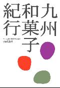 九州和菓子紀行