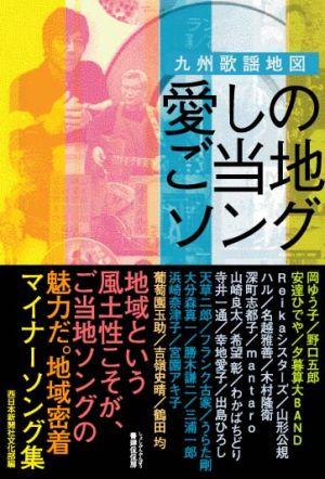 愛しのご当地ソング