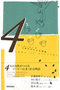 コーヒーカップ4杯分の小さな物語