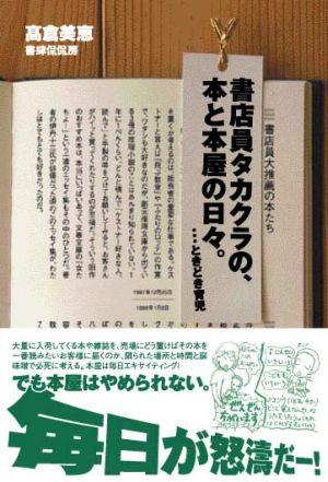 高倉 美恵 書肆侃侃房ショテンインタカクラノホント ホンヤノヒビ トキドキ イクジ タカクラ ミエ 発行年月：2006年11月05日 予約締切日：2006年10月29日 ページ数：174p サイズ：単行本 ISBN：9784902108361 本 人文・思想・社会 雑学・出版・ジャーナリズム 出版・書店