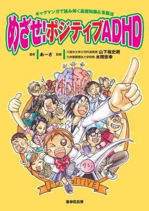 めざせ ポジティブADHD ギャグマンガで読み解く基礎知識＆克服法 [ あーさ ]