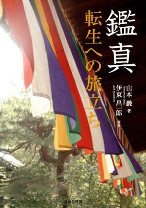 鑑真