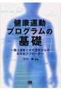 健康運動プログラムの基礎