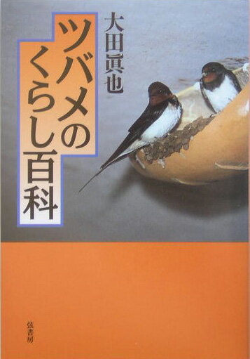 ツバメのくらし百科 [ 大田眞也 ]
