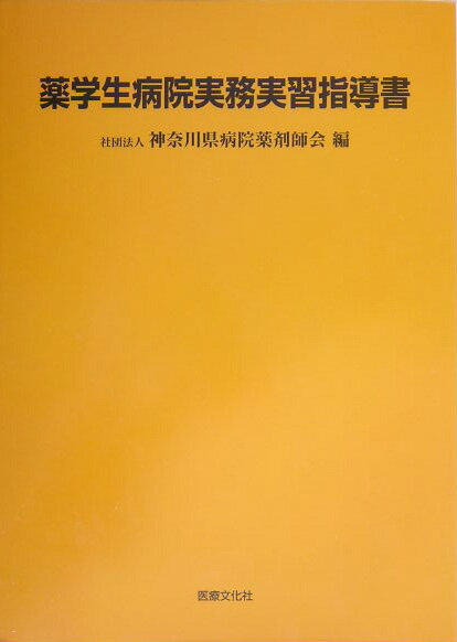 薬学生病院実務実習指導書