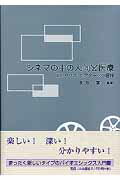 シネマの中の人間と医療