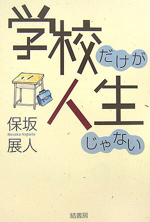 学校だけが人生じゃない