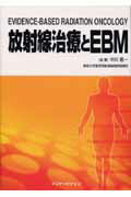 放射線治療とEBM