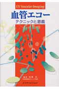 血管エコーテクニックと意義
