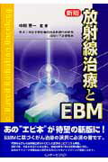 放射線治療とEBM新版