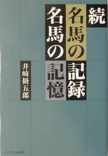名馬の記録名馬の記憶（続）