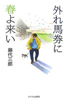 外れ馬券に春よ来い