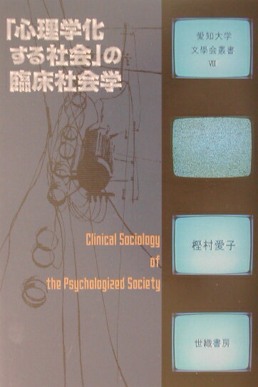 「心理学化する社会」の臨床社会学