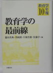 教育学年報（10） 教育学の最前線 [ 藤田英典 ]