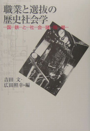 職業と選抜の歴史社会学