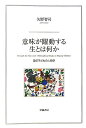 意味が躍動する生とは何か 遊ぶ子どもの人間学 [ 矢野智司 ]
