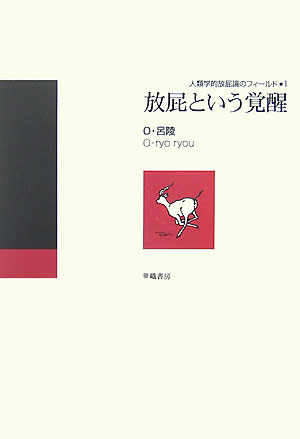 放屁という覚醒 （人類学的放屁論のフィ-ルド） [ O・呂陵 ]