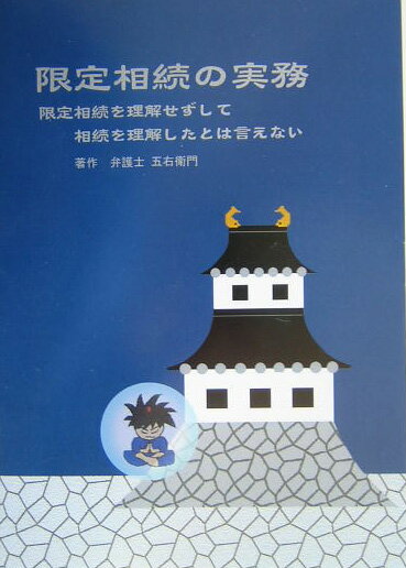 限定相続の実務