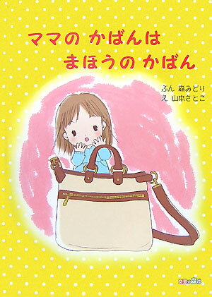ママのかばんは、まほうのかばん