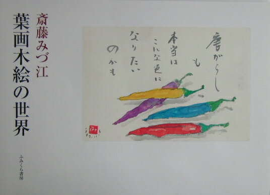 葉画木絵の世界