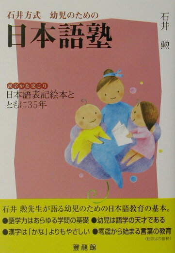 石井方式幼児のための日本語塾 漢字かな交じり日本語表記絵本とともに35年 [ 石井勲（教育学） ]