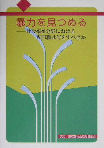 社会福祉分野における専門職は何をすべきか 東京都社会福祉協議会ボウリョク オ ミツメル 発行年月：2003年12月 ページ数：110p サイズ：単行本 ISBN：9784902198287 第1章　「暴力を見つめる」ー『福祉広報』の連載から（暴力の構造（2001年4月号）ー暴力否定の価値観から出発を／児童虐待の早期発見と対応（2001年5月号）ー子どもの育てにくさを受け止める／医療機関における児童虐待の発見と連携（2001年6月号）／高齢者虐待防止SOSネットワークシステムの取り組み（2001年7月号）／暴力を受けた女性への援助（2001年8月号）ー被害者支援の視点から　ほか）／第2章　シンポジウム「児童虐待防止最前線」ー今何が起きているのか、何が求められているのか／第3章　座談会「暴力をなくすために」 本書は、2001年4月から2002年9月まで本会機関紙『福祉広報』において連載した「暴力を見つめる」をまとめて掲載し、その後に開催した児童虐待防止に向けたシンポジウム、及び暴力をなくすための取り組みを考える座談会の内容を加え、一冊の書籍にまとめたものである。 本 人文・思想・社会 教育・福祉 福祉