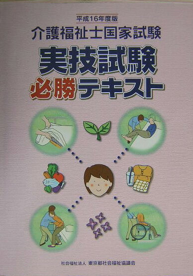 介護福祉士国家試験実技試験必勝テキスト（平成16年度版）