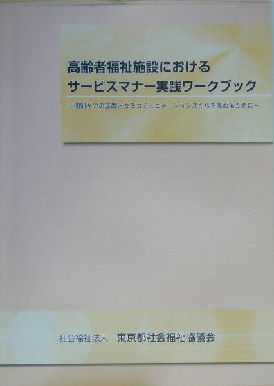 高齢者福祉施設におけるサービスマナー実践ワークブック