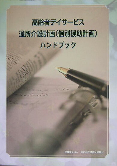 高齢者デイサービス通所介護計画（個別援助計画）ハンドブック