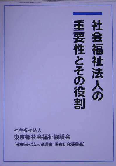 社会福祉法人の重要性とその役割