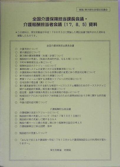 全国介護保険担当課長会議・介護報酬担当者会議資料 [ 厚生労働省老健局 ]