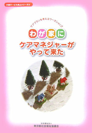 わが家にケアマネジャ-がやって来た改訂版