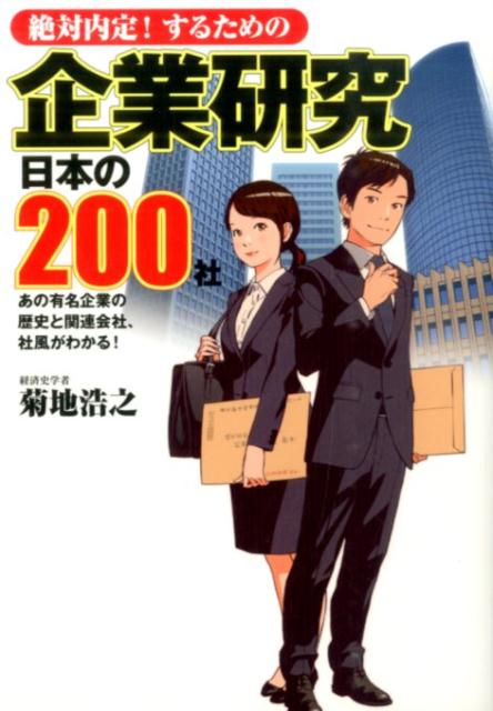 絶対内定！するための企業研究日本の200社