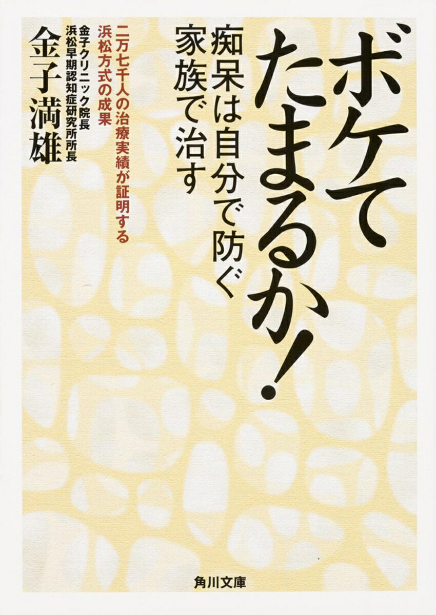 ボケてたまるか！ 痴呆は自分で防ぐ　家族で治す