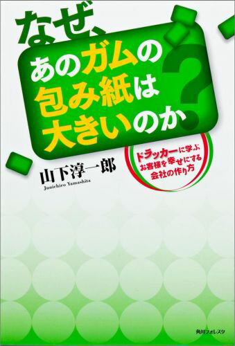 角川フォレスタ なぜ、あのガムの包み紙は大きいのか ドラッカーに学ぶお客様を幸せにする会社の作り方