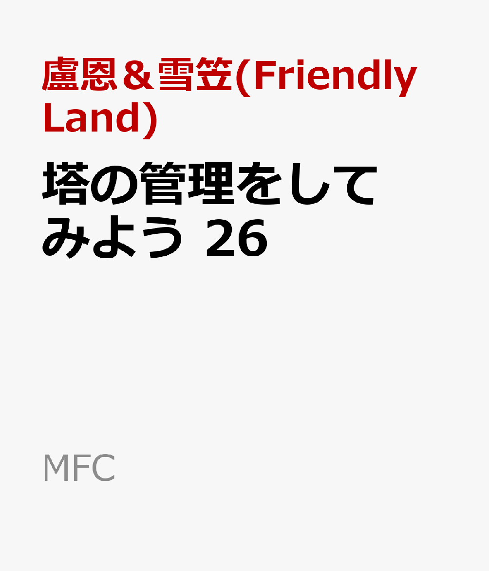 塔の管理をしてみよう　26