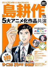 講談社アニメ化作品セレクション！島耕作他5大アニメ化作品共演