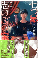 9784065349021 1 2 - 【あらすじ】『七つ屋志のぶの宝石匣』84話(21巻)【感想】