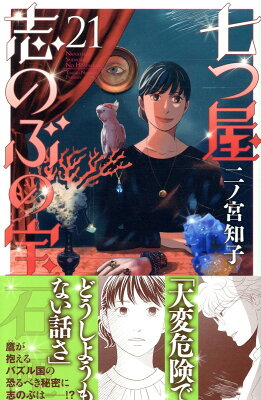 9784065349021 1 2 - 【あらすじ】『七つ屋志のぶの宝石匣』86話(22巻)【感想】